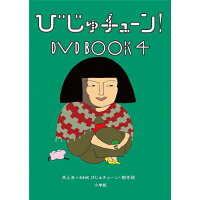 びじゅチューン！　DVD　BOOK4/ＤＶＤ/PCBE-54893